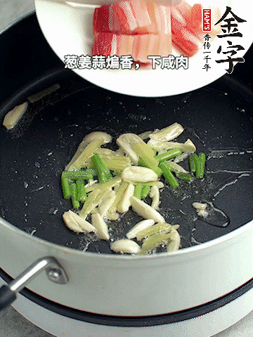葱姜蒜煸香，下hth
淡咸肉煸出香味。