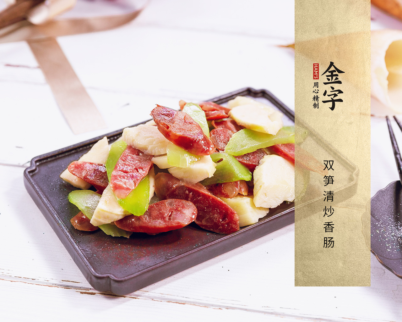 双笋清炒香肠