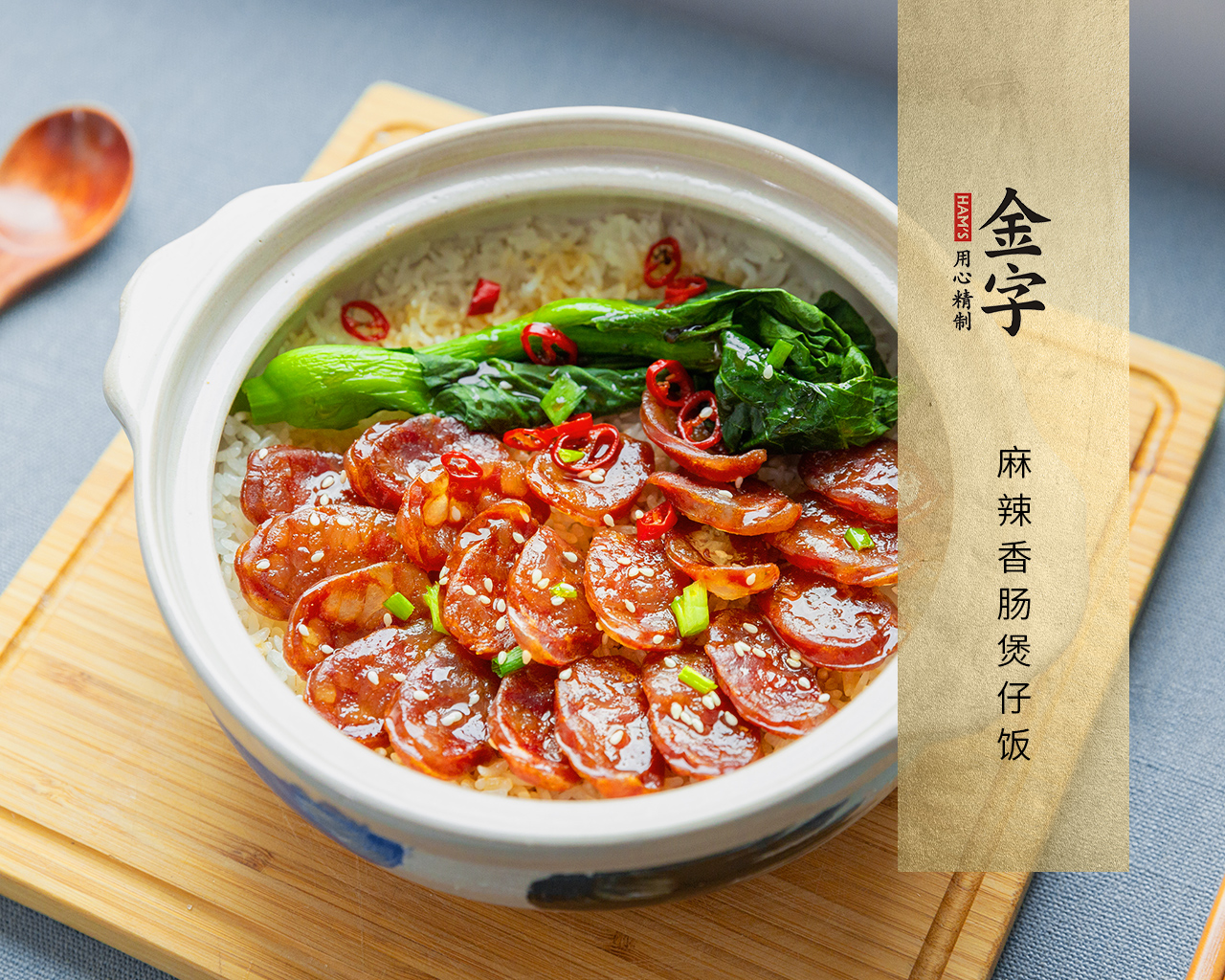 麻辣香肠煲仔饭