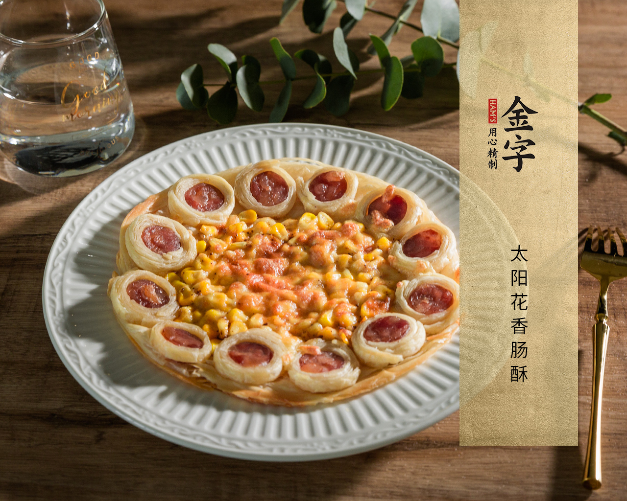 太阳花香肠酥
