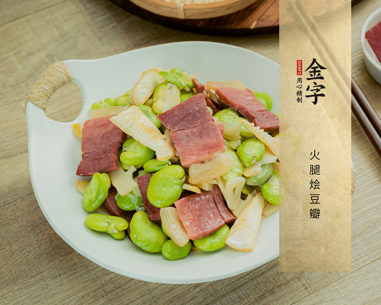 火腿烩豆瓣