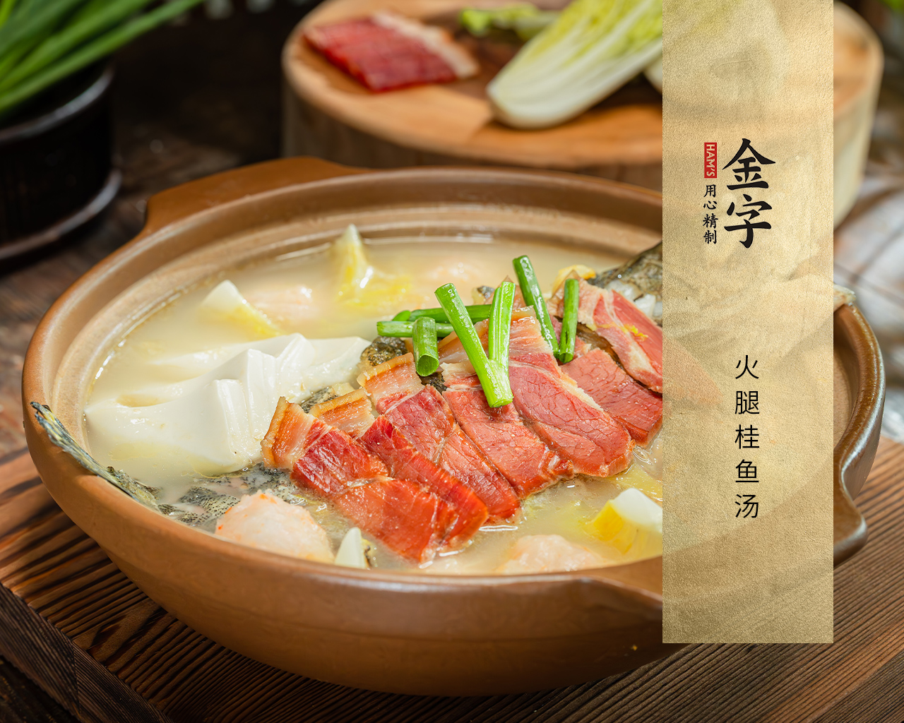 火腿桂鱼汤