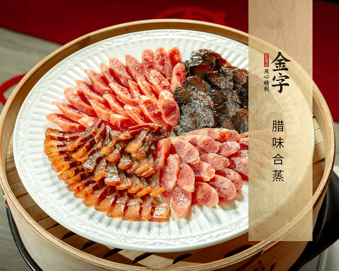 腊味合蒸